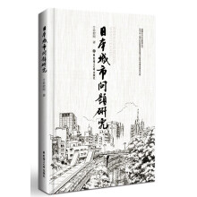 日本城市问题研究