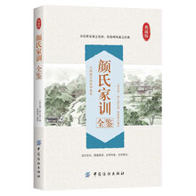 颜氏家训全鉴