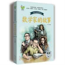 数学家的故事 [9-14岁]