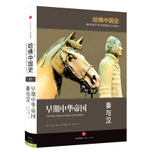 哈佛中国史 早期中华帝国 秦与汉  [The Early Chinese Empires: Qin and Han]