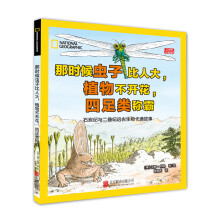 那时候虫子比人大，植物不开花，四足类称霸 石炭纪与二叠纪远古生物卡通故事 [8-12岁]