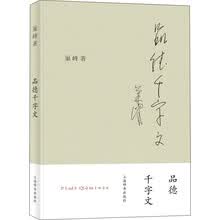 品德千字文（拼音版） [青少年]