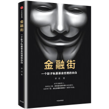 金融街：一个影子私募基金经理的自白