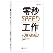 零秒工作：速度解决一切的麦肯锡工作术  [速さは全てを解決する『ゼロ秒思考』の仕事術]