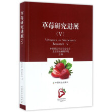 草莓研究进展（5）  [Advances In Strawberry Research V]
