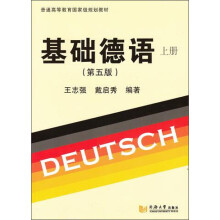 基础德语（第五版）（上册）