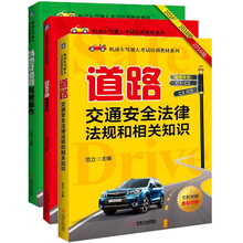 机动车驾驶人考试培训教材分册套装（京东套装共3册）《安全文明驾驶常识/机动车驾驶人考试培训教材系列》