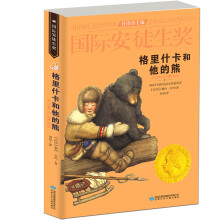 国际安徒生奖大奖书系：格里什卡和他的熊 [8-14岁]