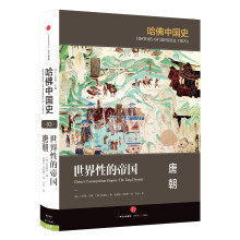 哈佛中国史 世界性的帝国 唐朝  [China’s Cosmopolitan Empire: The Tang Dynasty]