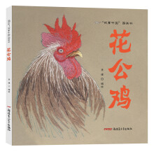 故事中国图画书：花公鸡 [3-8岁]
