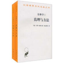 汉译世界学术名著丛书：诠释学Ⅰ、Ⅱ 真理与方法（修订本 套装共2册）