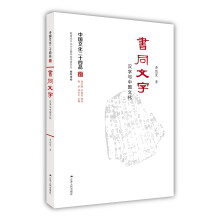 书同文字：汉字与中国文化（中国文化二十四品系列图书）