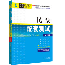 高校法学专业核心课程配套测试·现代法学试题系列（5）：民法配套测试（第6版）