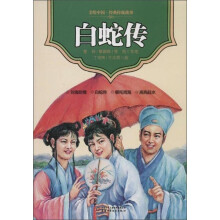 美绘中国经典传统故事：白蛇传