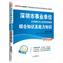 中公最新版2014深圳市事业单位公开招聘工作人员考试专用教材：综合知识及能力知识（赠一套最新真题、一个会员账号、凭此书报班立减50元）