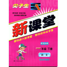 尖子生新课堂-语文一年级下册(语文S版)升级版