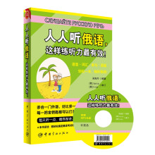 人人听俄语，这样练听力最有效！（赠送全书超长俄语MP3朗读/原声光盘+20元沪江学习卡）