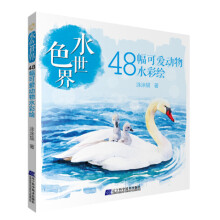 水色世界：48幅可爱动物水彩绘