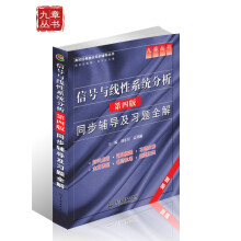 高校经典教材同步辅导丛书:信号与线性系统分析同步辅导及习题全解(第4版)