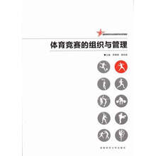 体育竞赛的组织与管理