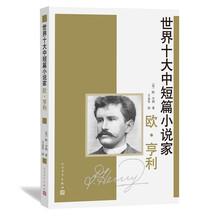 世界十大中短篇小说家 欧·亨利