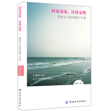 时光清浅，许你安然：淡定女人的幸福下午茶
