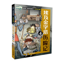 我的第一本科学漫画书 古文明大揭秘 6 埃及金字塔历险记 4
