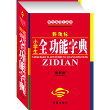 学生实用工具书:新课标小学生全功能字典(最新版)