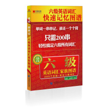六级英语词汇家族图谱（六级必备）