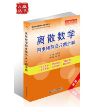 高校经典教材同步辅导丛书·九章丛书:离散数学同步辅导及习题全解(新版)