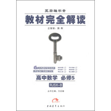 2014版教材完全解读  高中数学  必修5  配人教B版