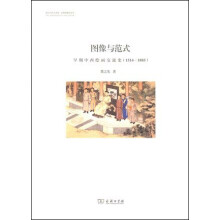 图像与范式：早期中西绘画交流史（1514-1885）