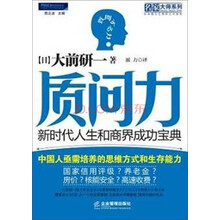 名家大师系列·质问力:新时代人生和商界成功宝典