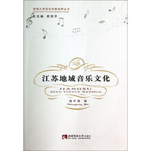 江苏地域音乐文化/西南大学音乐学新视野丛书