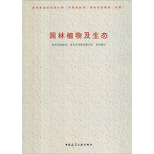 园林景观规划设计师（风景园林师）培训教材（试用）：园林植物及生态