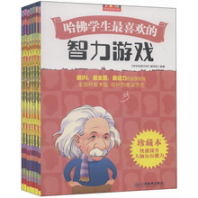 哈佛学生最喜欢的游戏书-学生悦读文库（套装共7册）