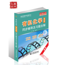 有机化学:同步辅导及习题全解(第4版)(配套高教版)(新版)