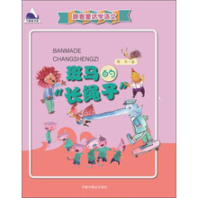 斑马的长绳子-跟着童话学语文 
