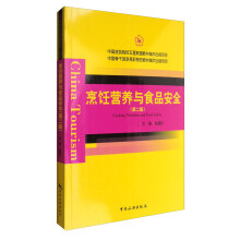 中国旅游院校五星联盟教材编写出版项目：烹饪营养与食品安全（第二版）  [Cooking Nutrition and Food Safety]