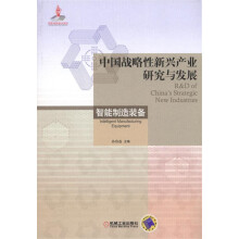 中国战略性新兴产业研究与发展 智能制造装备