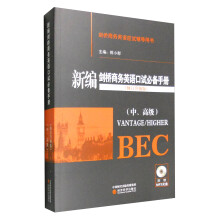 新编剑桥商务英语口试必备手册（修订升级版）（附MP3光盘）（中、高级）