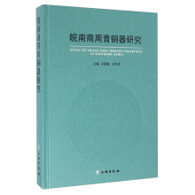 皖南商周青铜器研究  [Study On Shang-zhou Bronzs Unearthed In Southern Anhui]