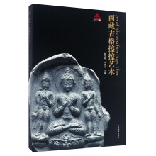 西藏古格擦擦艺术/西藏文化博物馆丛书（6）  [Art Of Tsha From Guge，Tibet]