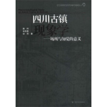 四川古镇现象学 场所与知觉的意义