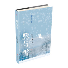 北村薰作品丛书：鹭与雪