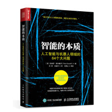 智能的本质 人工智能与机器人领域的64个大问题