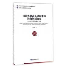 司法体制改革进程中的控权机制研究：以公诉裁量权为例