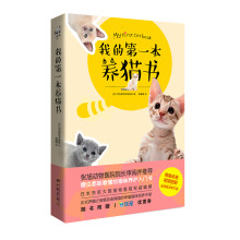 我的第一本养猫书