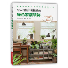 与大自然亲密接触的绿色家居装饰  [グリーンと暮らすインテリア]