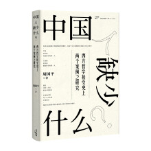 中国人缺少什么？——西方哲学接受史上两个案例之研究